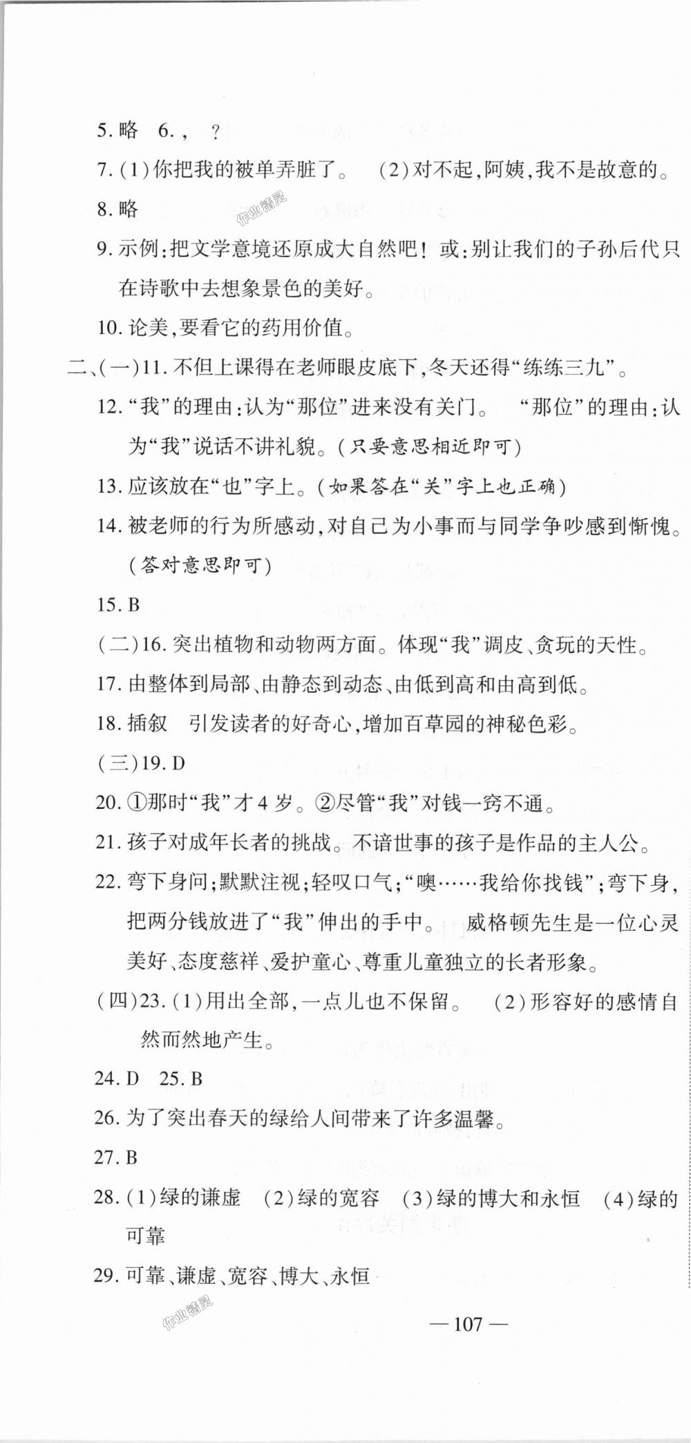 2018年全能闯关冲刺卷七年级语文上册人教版 第22页