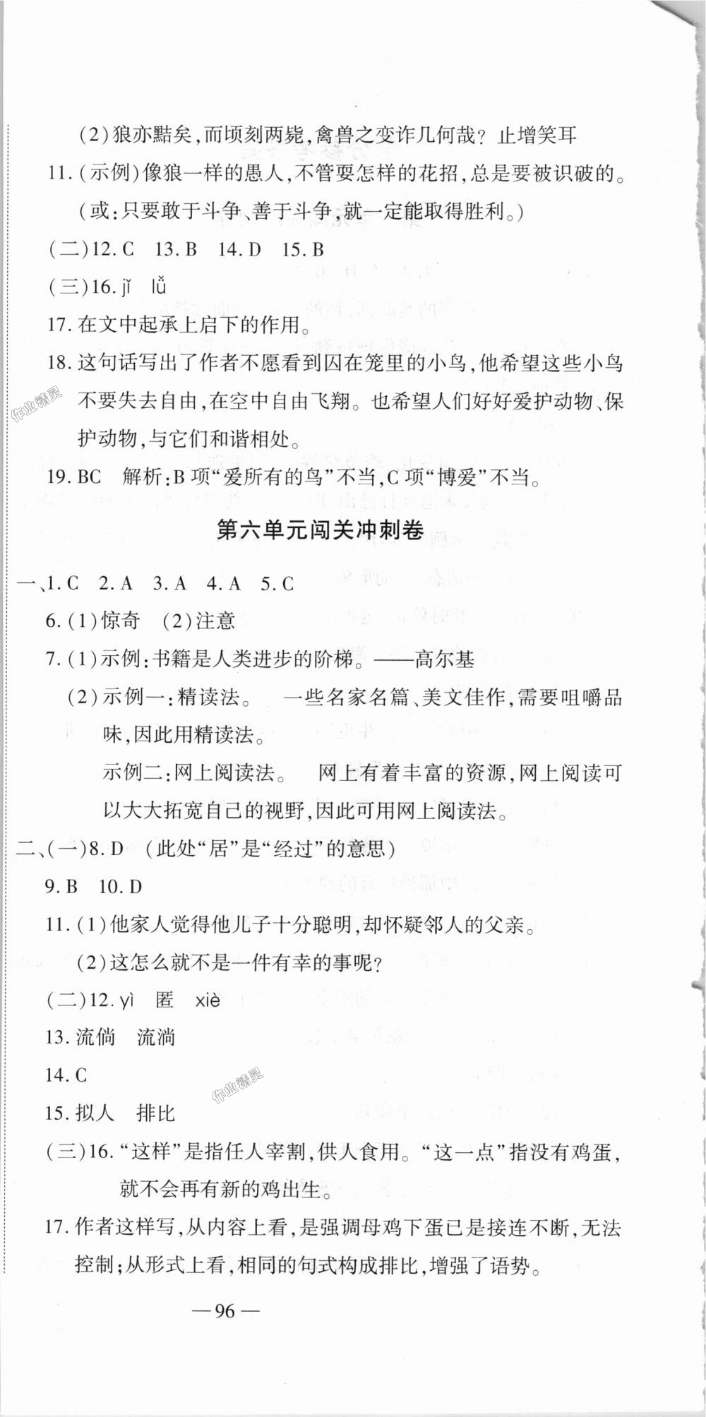 2018年全能闯关冲刺卷七年级语文上册人教版 第6页