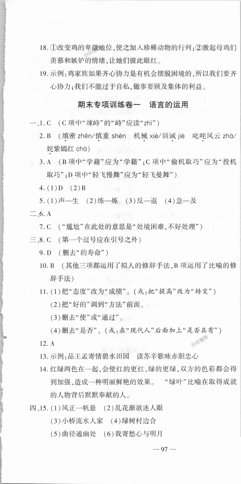 2018年全能闯关冲刺卷七年级语文上册人教版 第7页