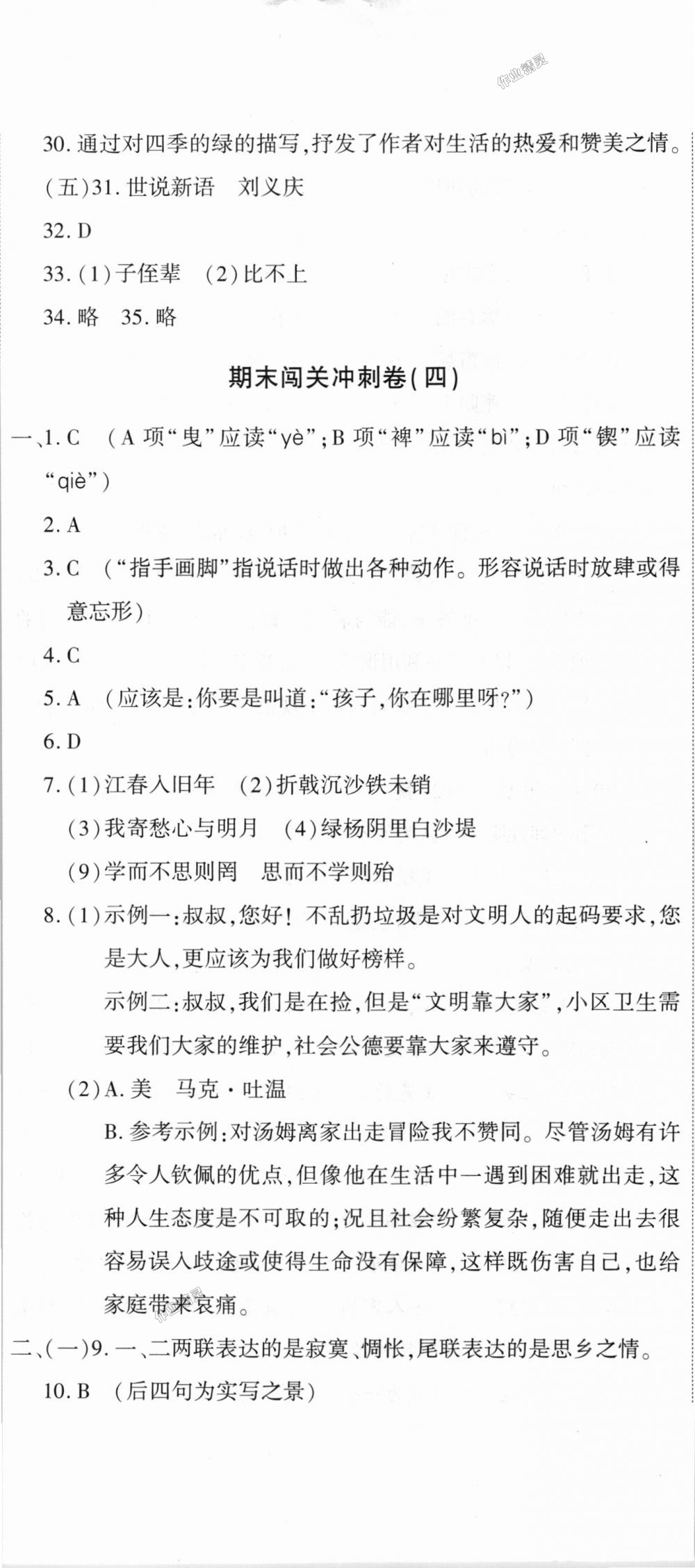 2018年全能闯关冲刺卷七年级语文上册人教版 第23页