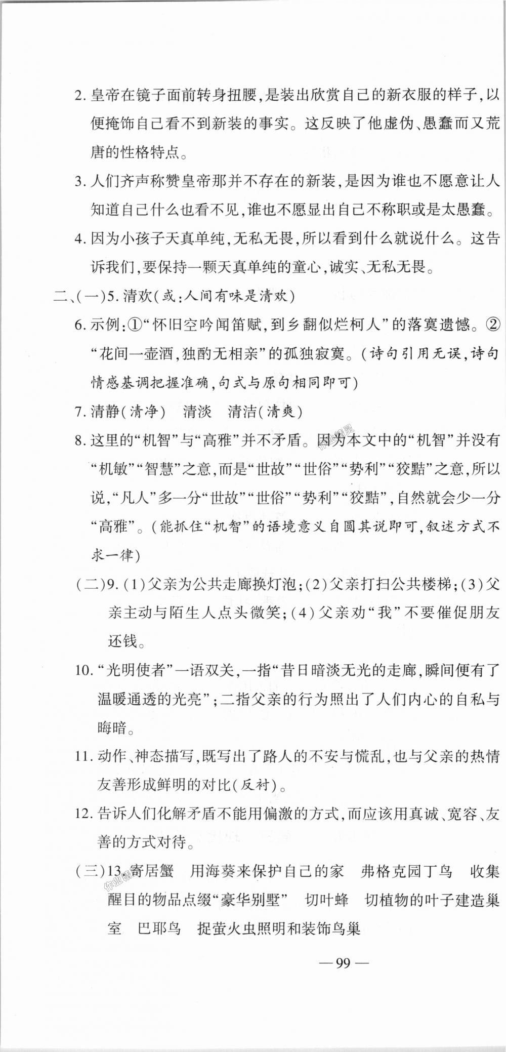 2018年全能闯关冲刺卷七年级语文上册人教版 第10页