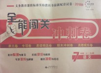 2018年全能闖關(guān)沖刺卷七年級(jí)語文上冊(cè)人教版