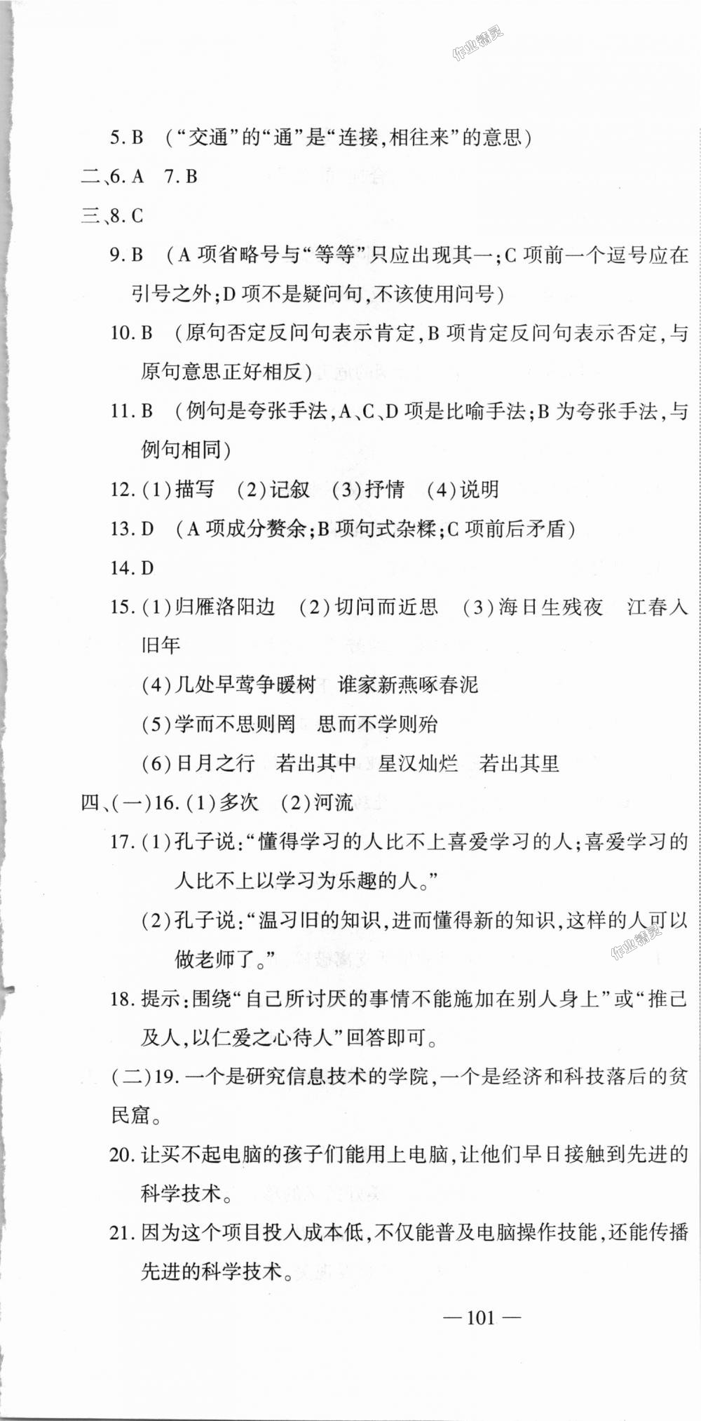 2018年全能闯关冲刺卷七年级语文上册人教版 第13页