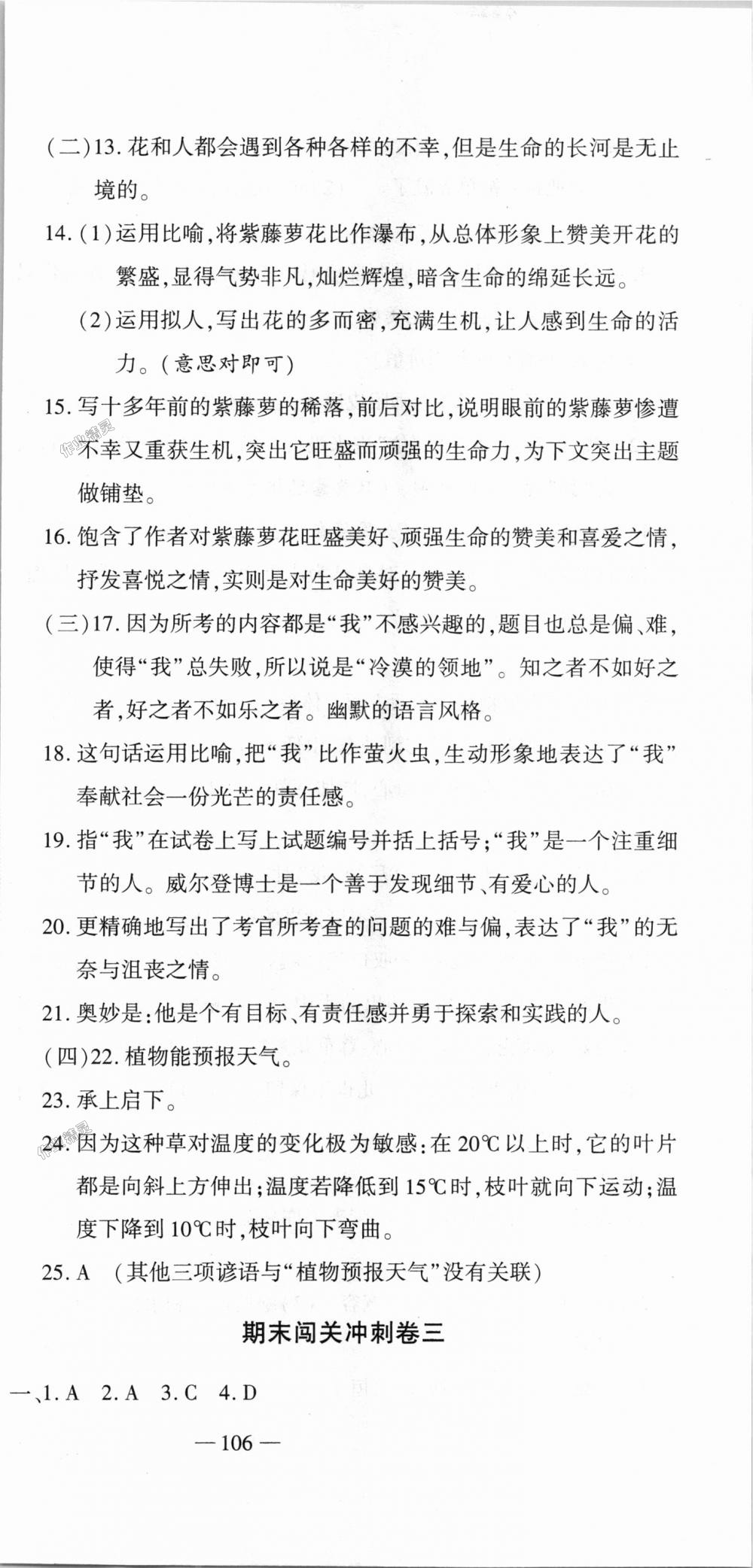 2018年全能闯关冲刺卷七年级语文上册人教版 第21页