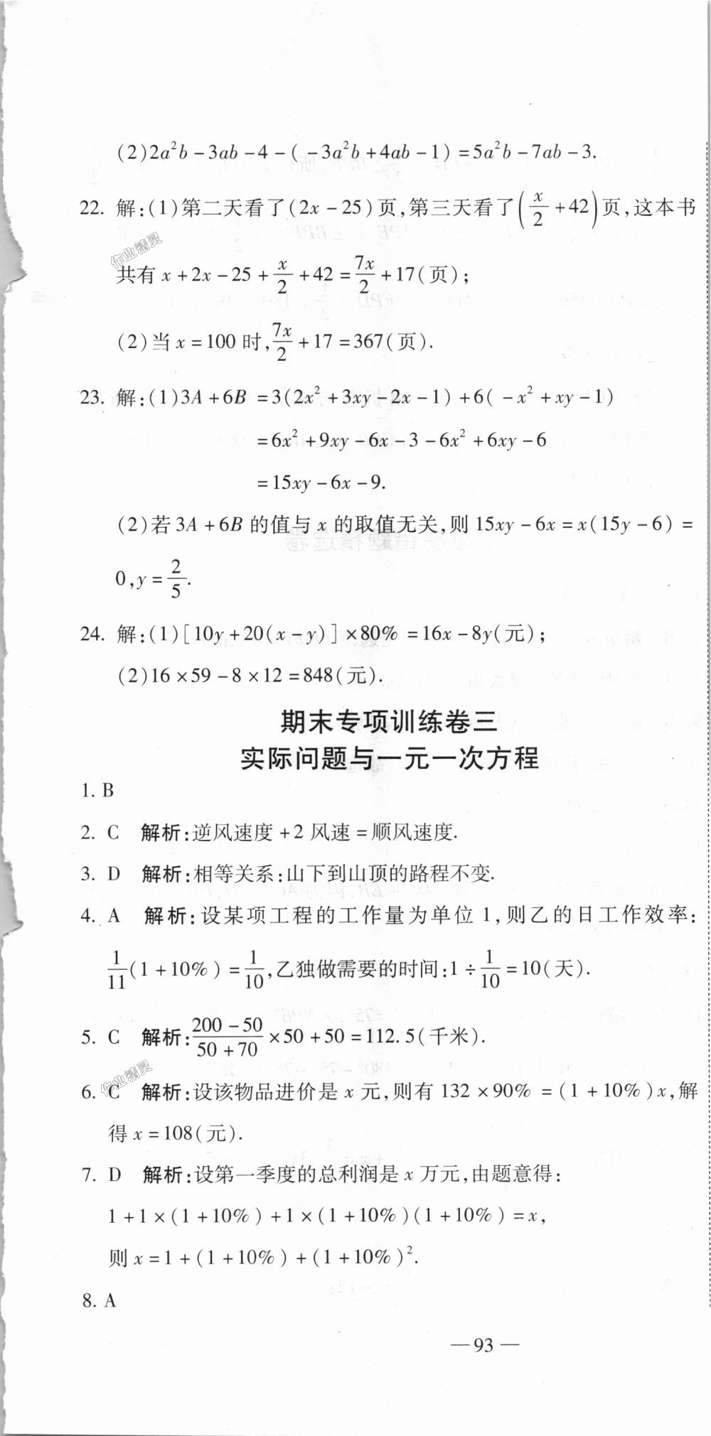 2018年全能闯关冲刺卷七年级数学上册人教版 第13页