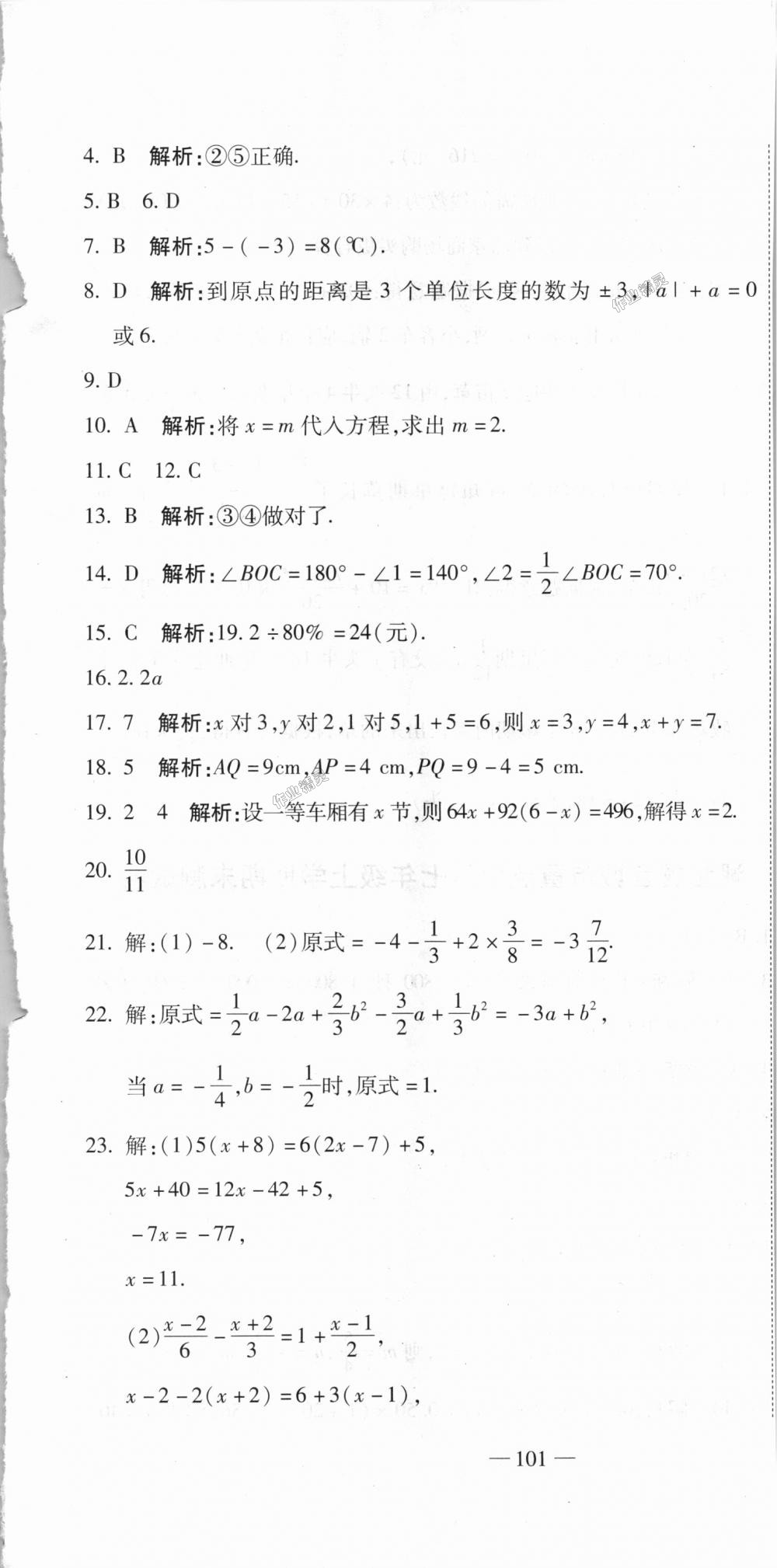 2018年全能闖關(guān)沖刺卷七年級數(shù)學(xué)上冊人教版 第25頁