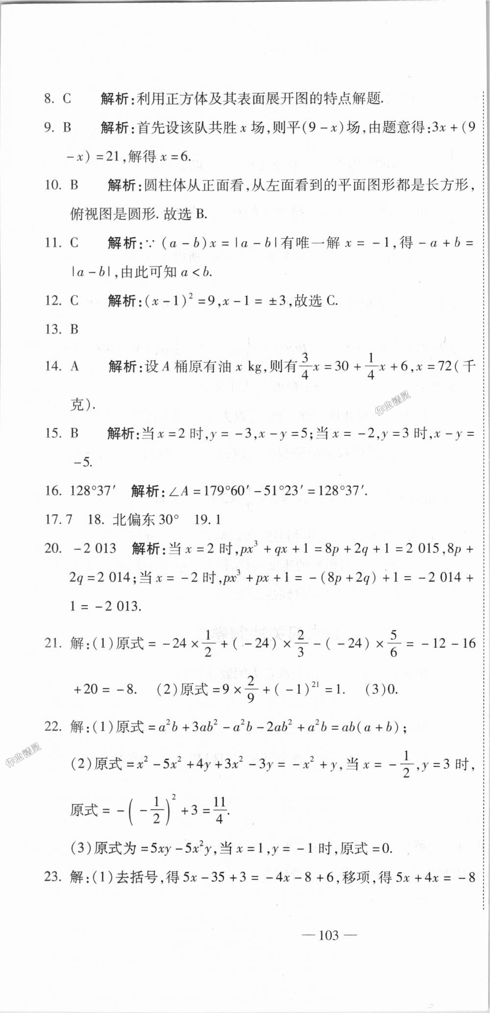 2018年全能闖關(guān)沖刺卷七年級(jí)數(shù)學(xué)上冊(cè)人教版 第28頁(yè)