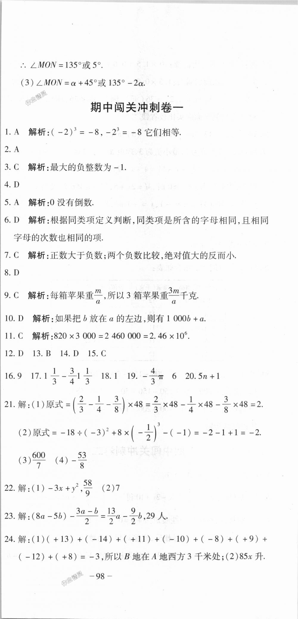 2018年全能闖關(guān)沖刺卷七年級(jí)數(shù)學(xué)上冊(cè)人教版 第21頁(yè)