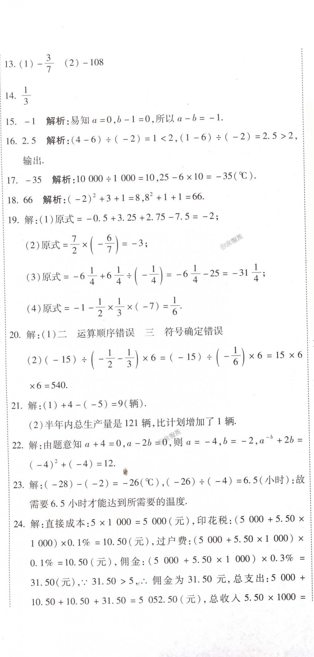 2018年全能闯关冲刺卷七年级数学上册人教版 第11页