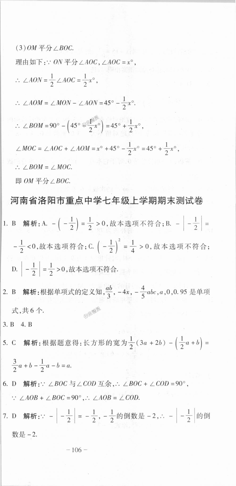 2018年全能闯关冲刺卷七年级数学上册人教版 第33页