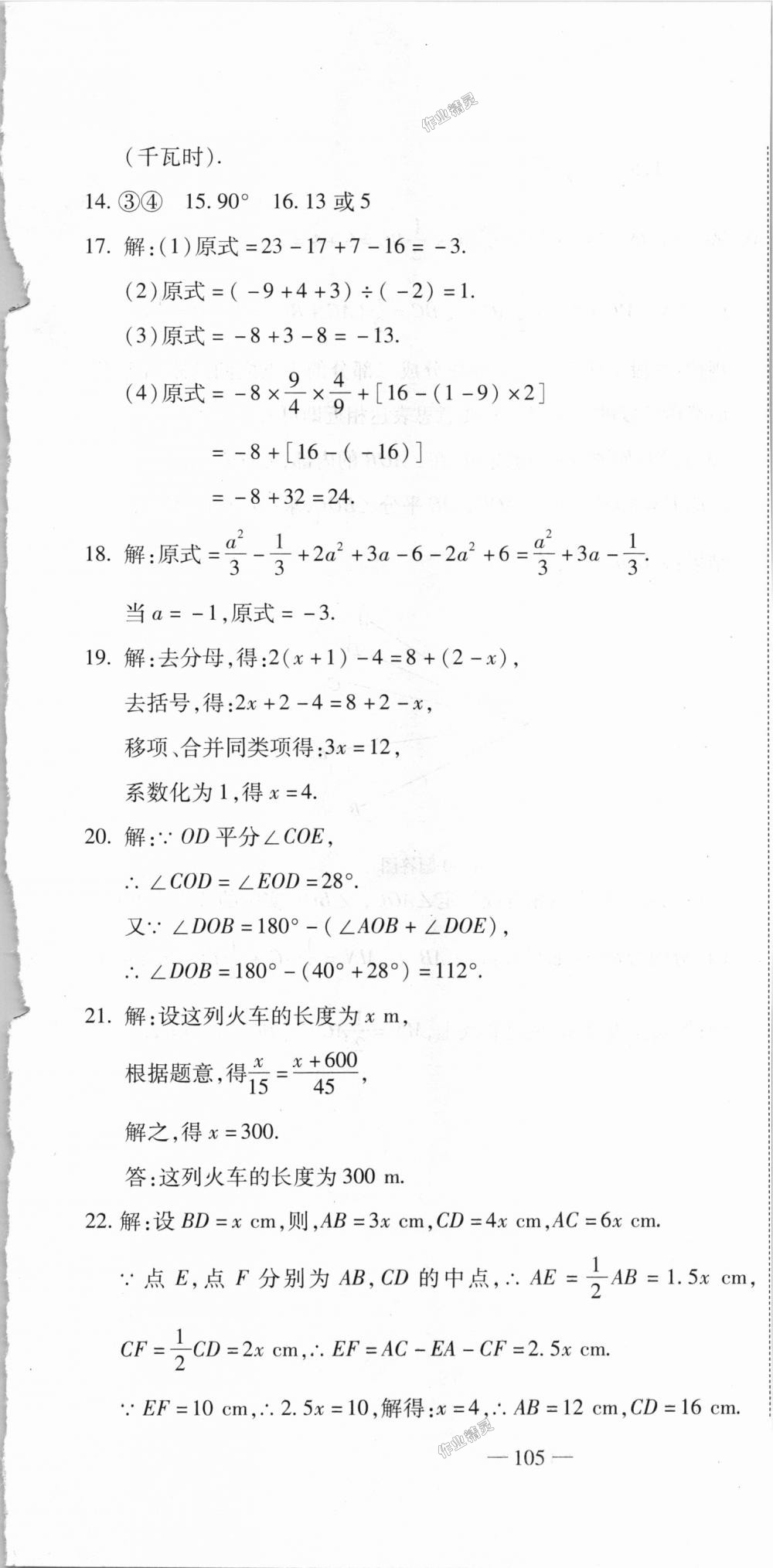 2018年全能闯关冲刺卷七年级数学上册人教版 第31页