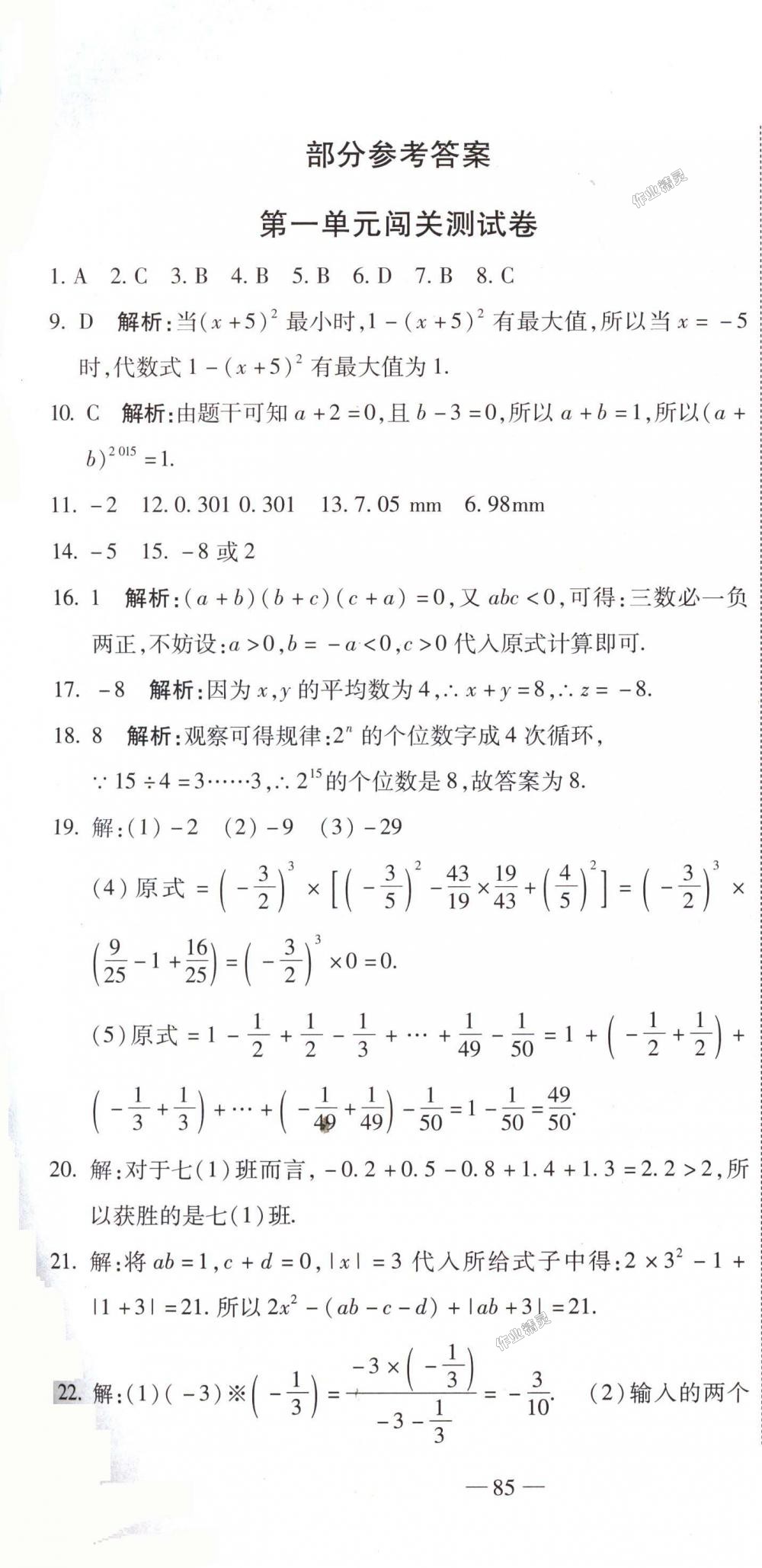 2018年全能闯关冲刺卷七年级数学上册人教版 第1页