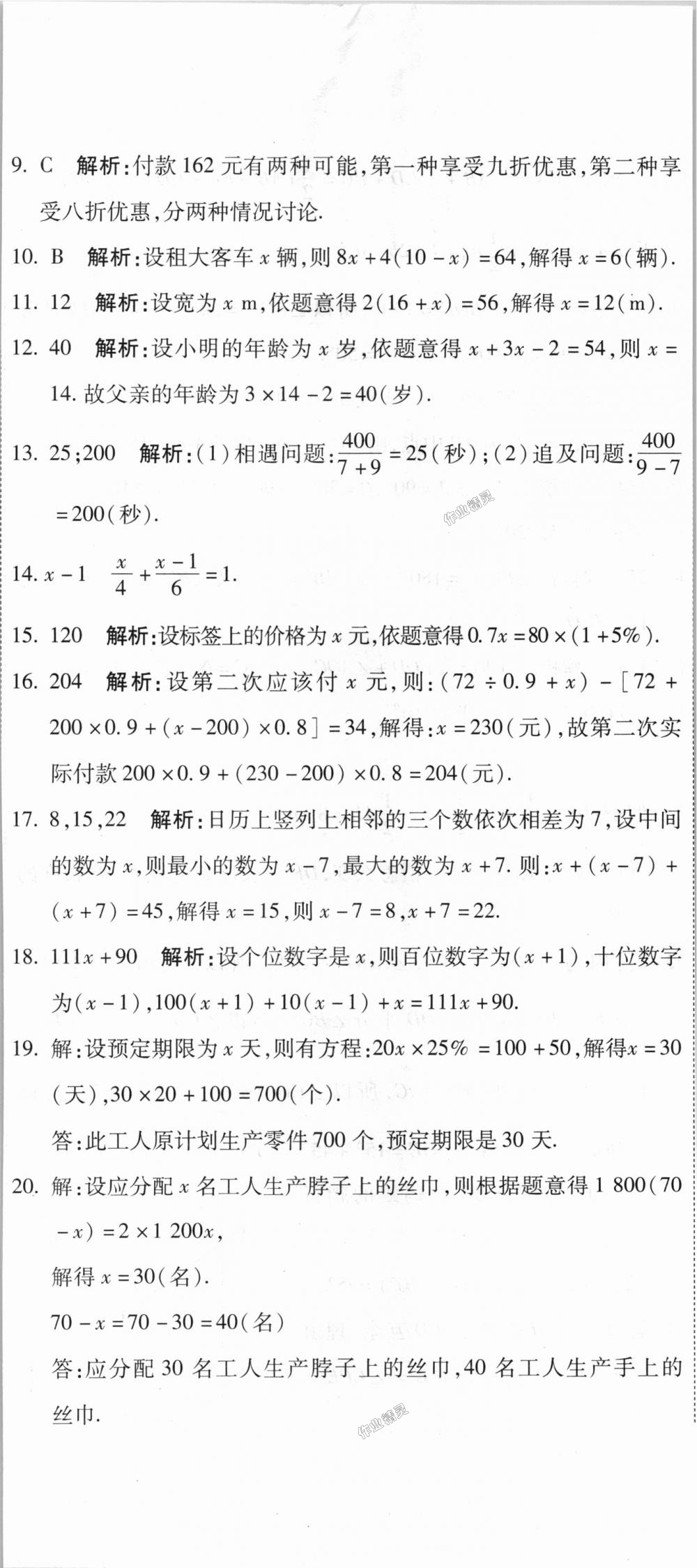 2018年全能闯关冲刺卷七年级数学上册人教版 第14页