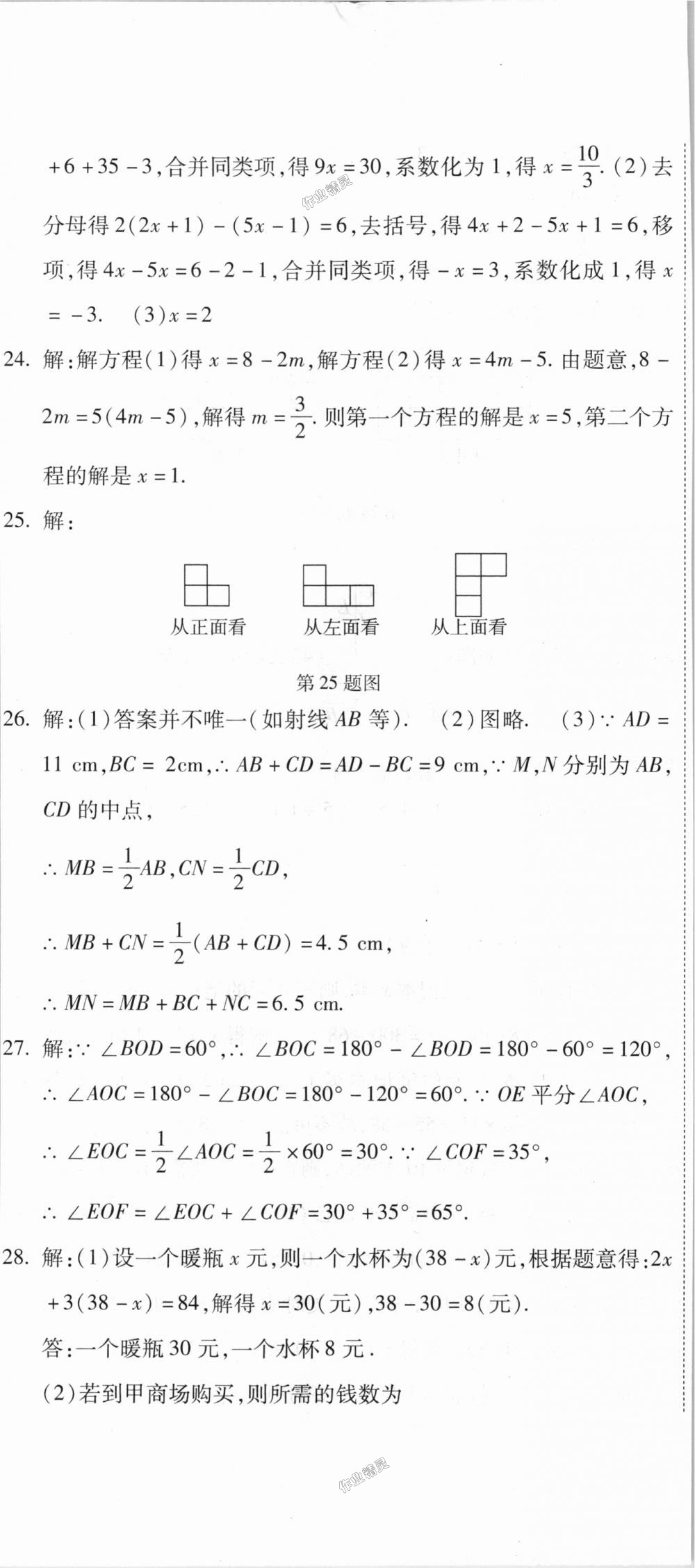 2018年全能闖關(guān)沖刺卷七年級數(shù)學(xué)上冊人教版 第29頁