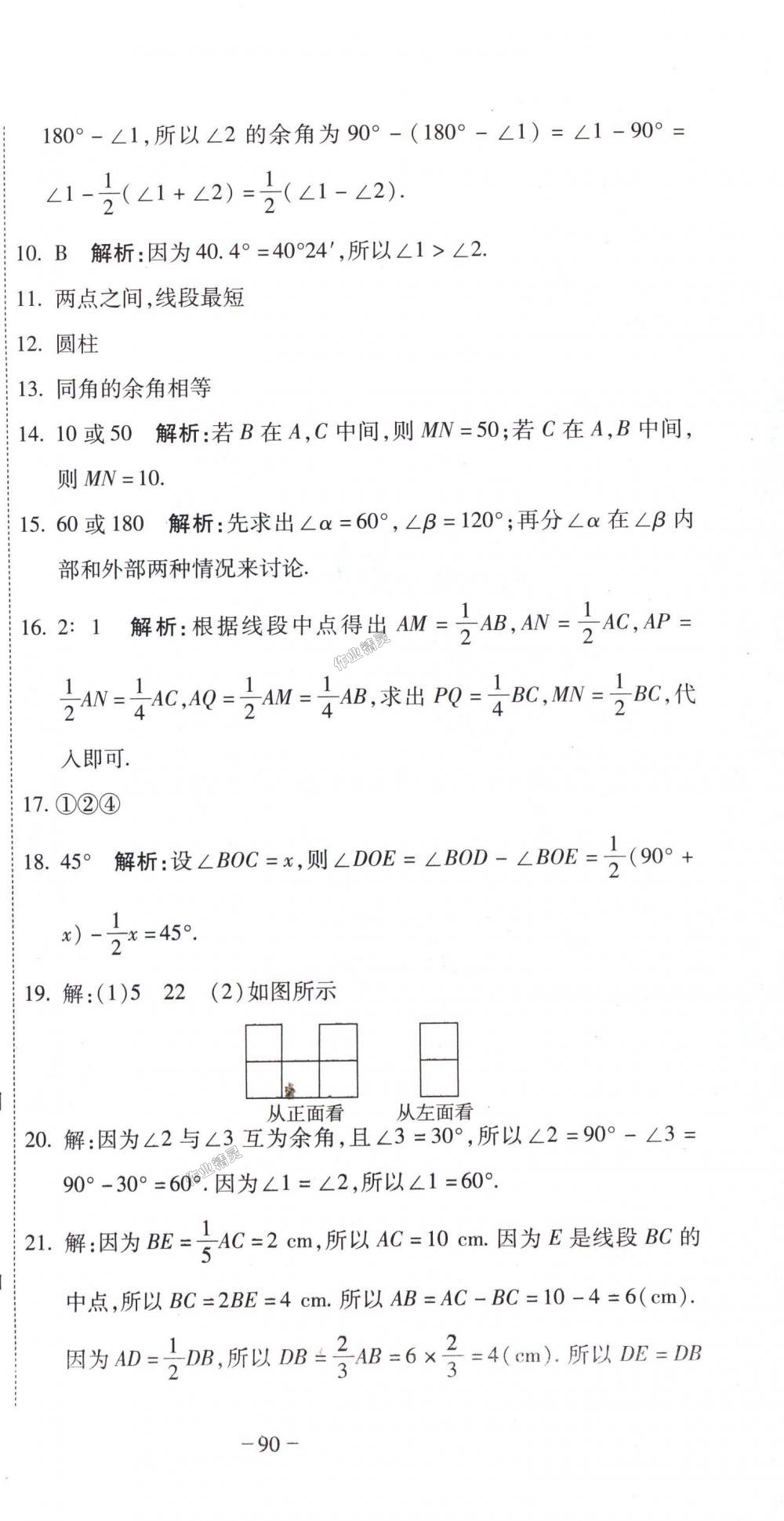 2018年全能闖關(guān)沖刺卷七年級數(shù)學上冊人教版 第9頁