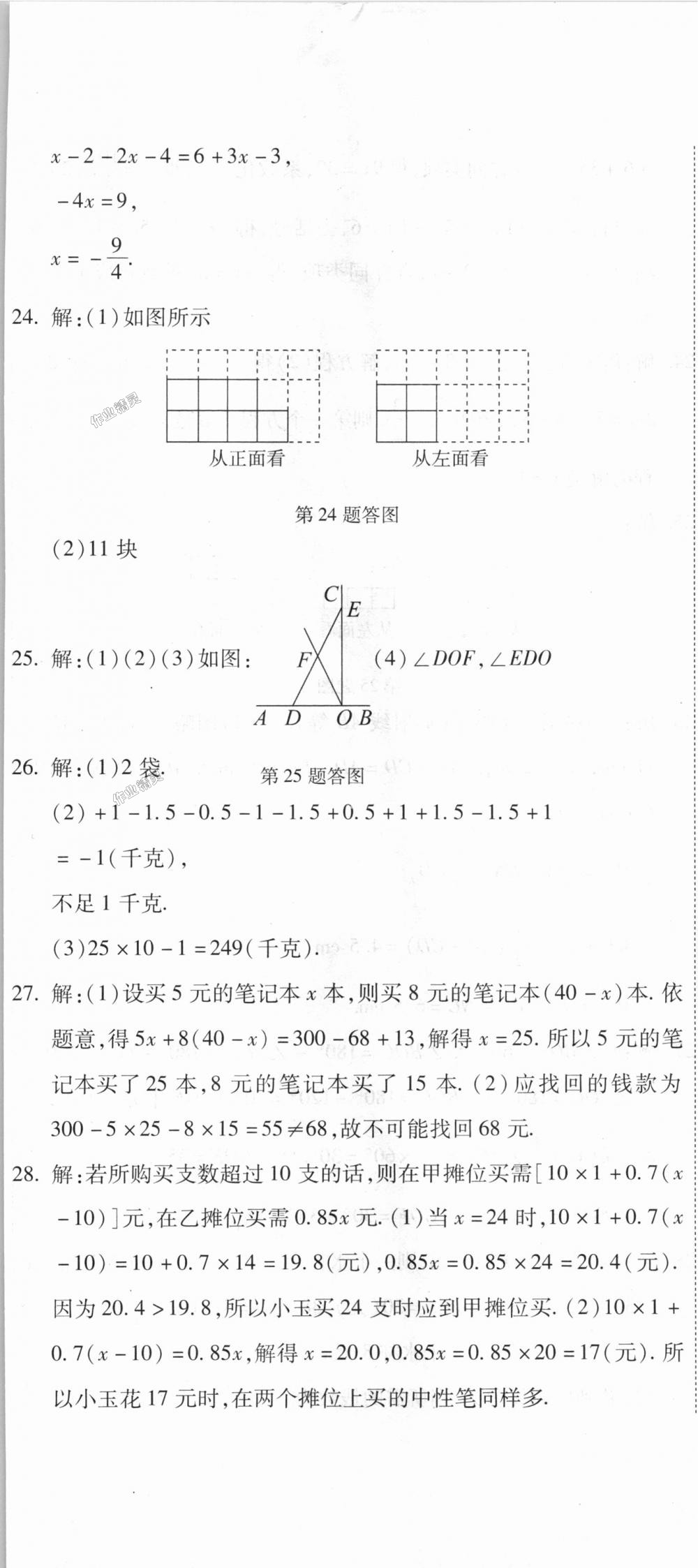 2018年全能闖關沖刺卷七年級數(shù)學上冊人教版 第26頁