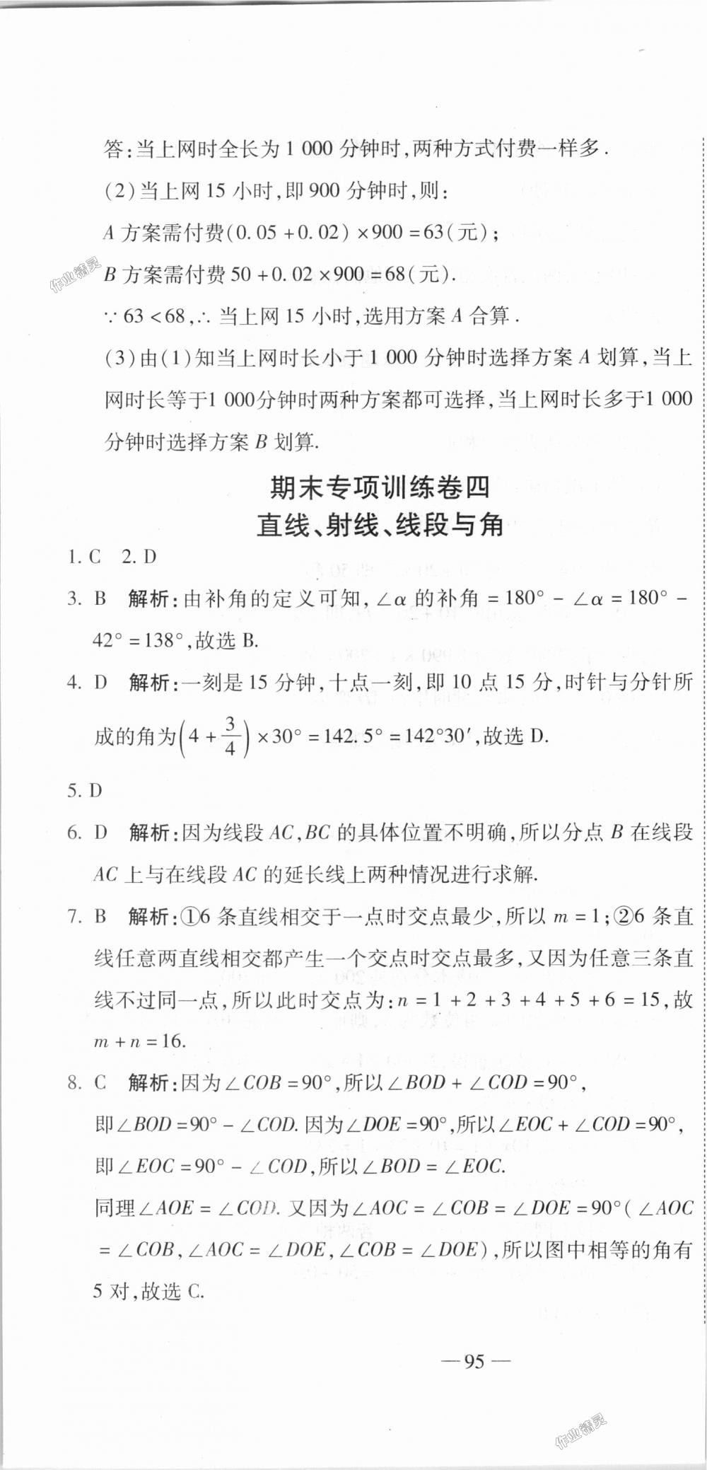 2018年全能闯关冲刺卷七年级数学上册人教版 第16页