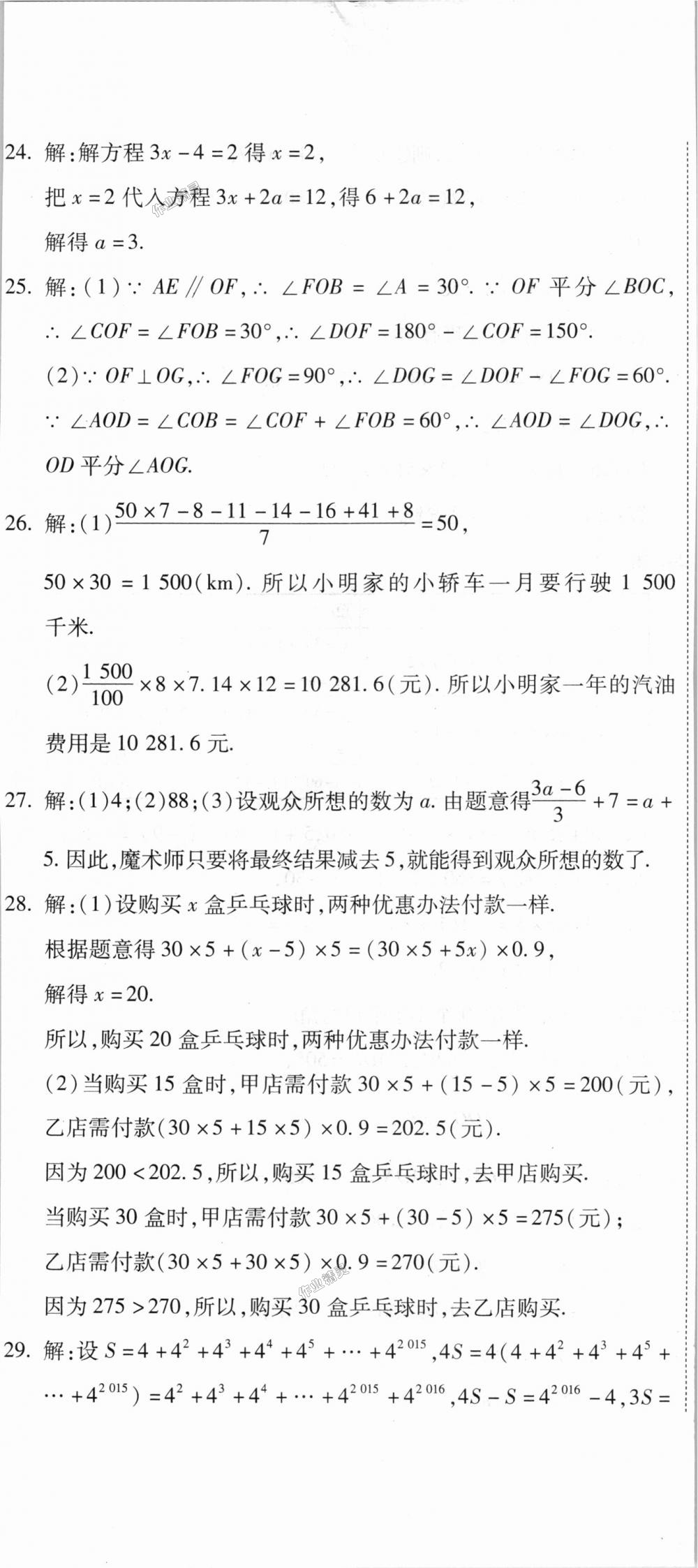 2018年全能闯关冲刺卷七年级数学上册人教版 第35页