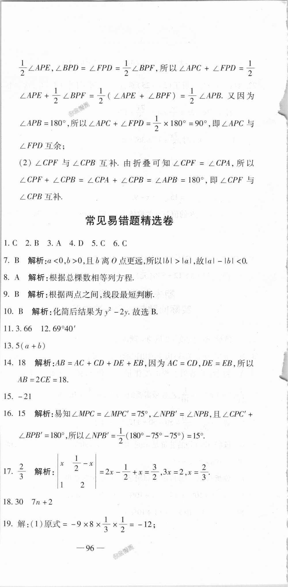 2018年全能闯关冲刺卷七年级数学上册人教版 第18页