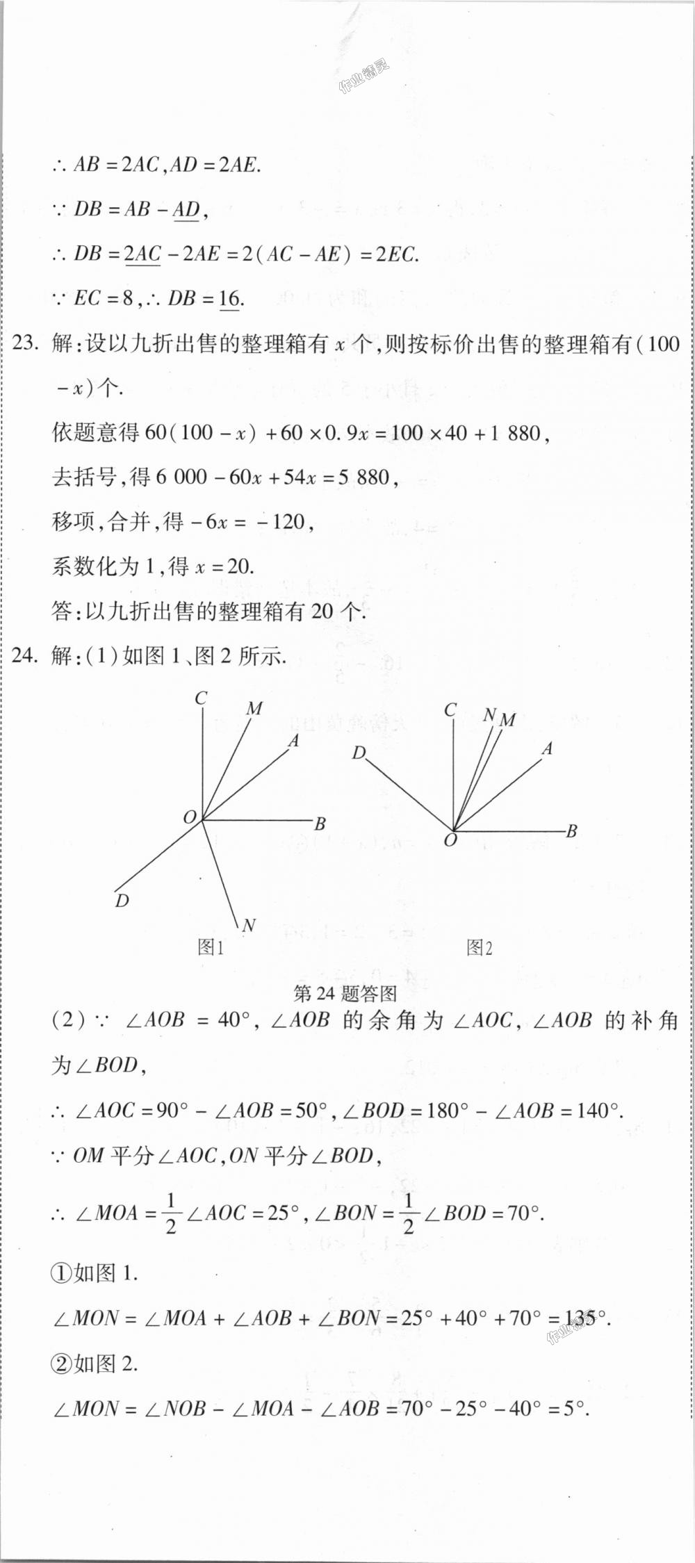 2018年全能闯关冲刺卷七年级数学上册人教版 第20页