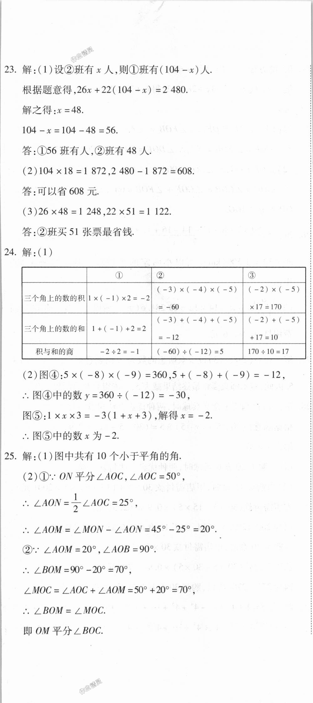 2018年全能闖關(guān)沖刺卷七年級數(shù)學(xué)上冊人教版 第32頁