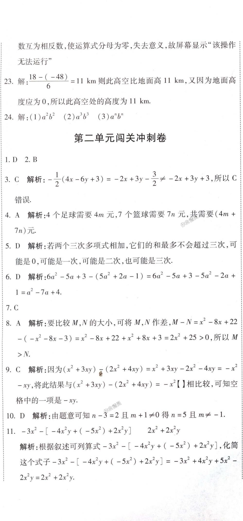 2018年全能闖關(guān)沖刺卷七年級(jí)數(shù)學(xué)上冊(cè)人教版 第2頁(yè)