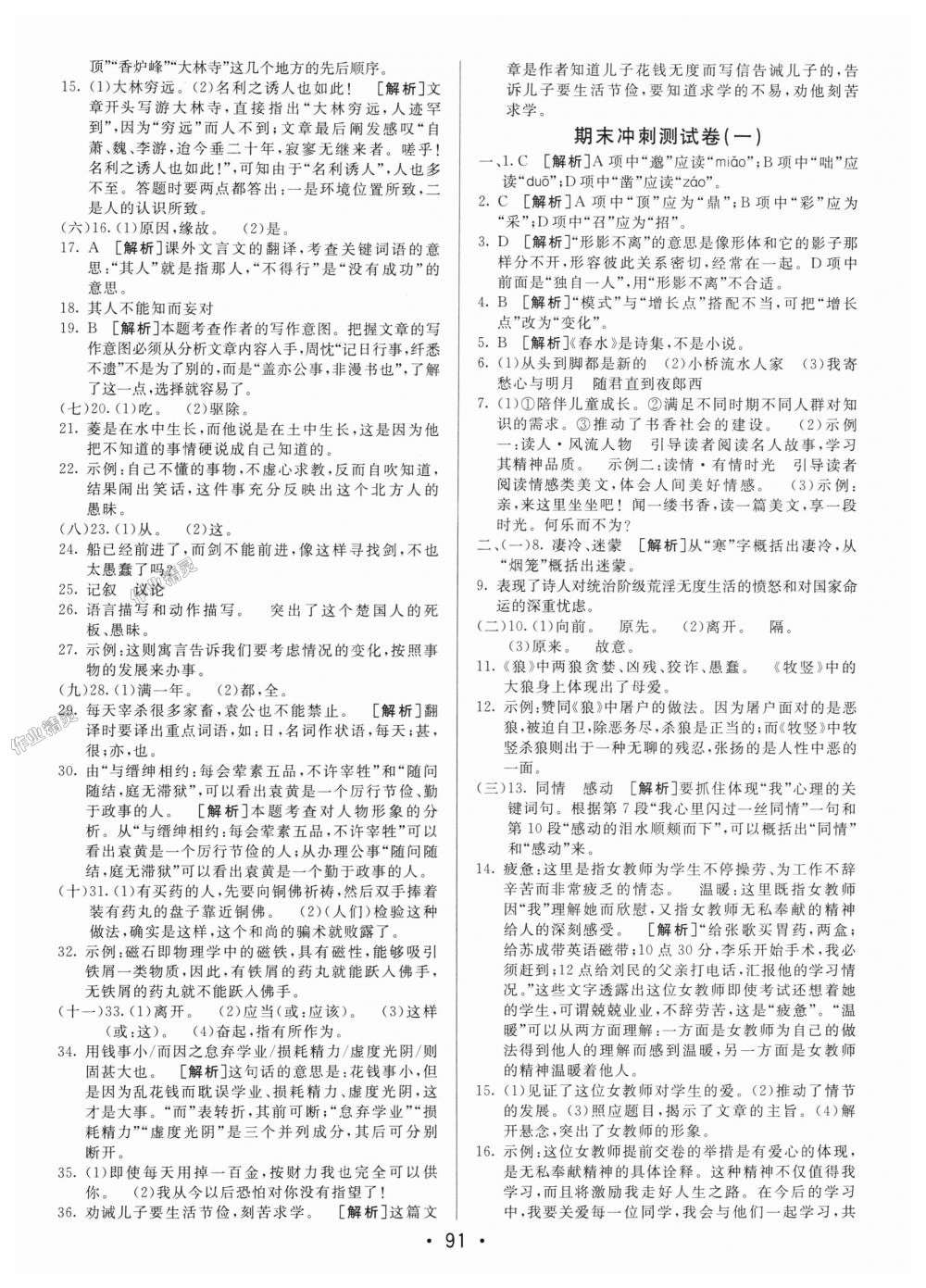 2018年期末考向标海淀新编跟踪突破测试卷七年级语文上册人教版 第15页