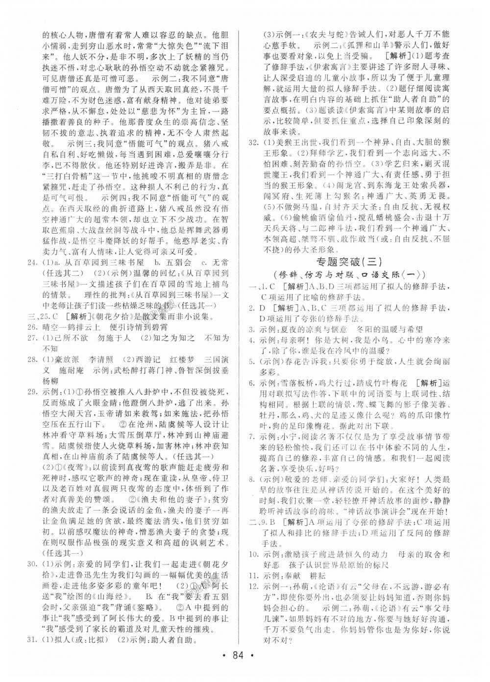 2018年期末考向標(biāo)海淀新編跟蹤突破測(cè)試卷七年級(jí)語(yǔ)文上冊(cè)人教版 第8頁(yè)