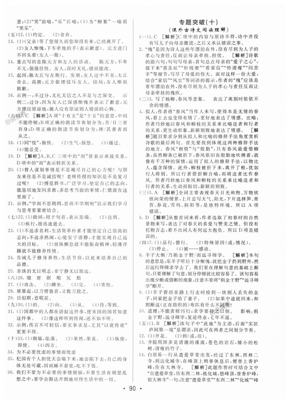 2018年期末考向標(biāo)海淀新編跟蹤突破測試卷七年級語文上冊人教版 第14頁