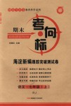 2018年期末考向標(biāo)海淀新編跟蹤突破測試卷七年級(jí)語文上冊人教版