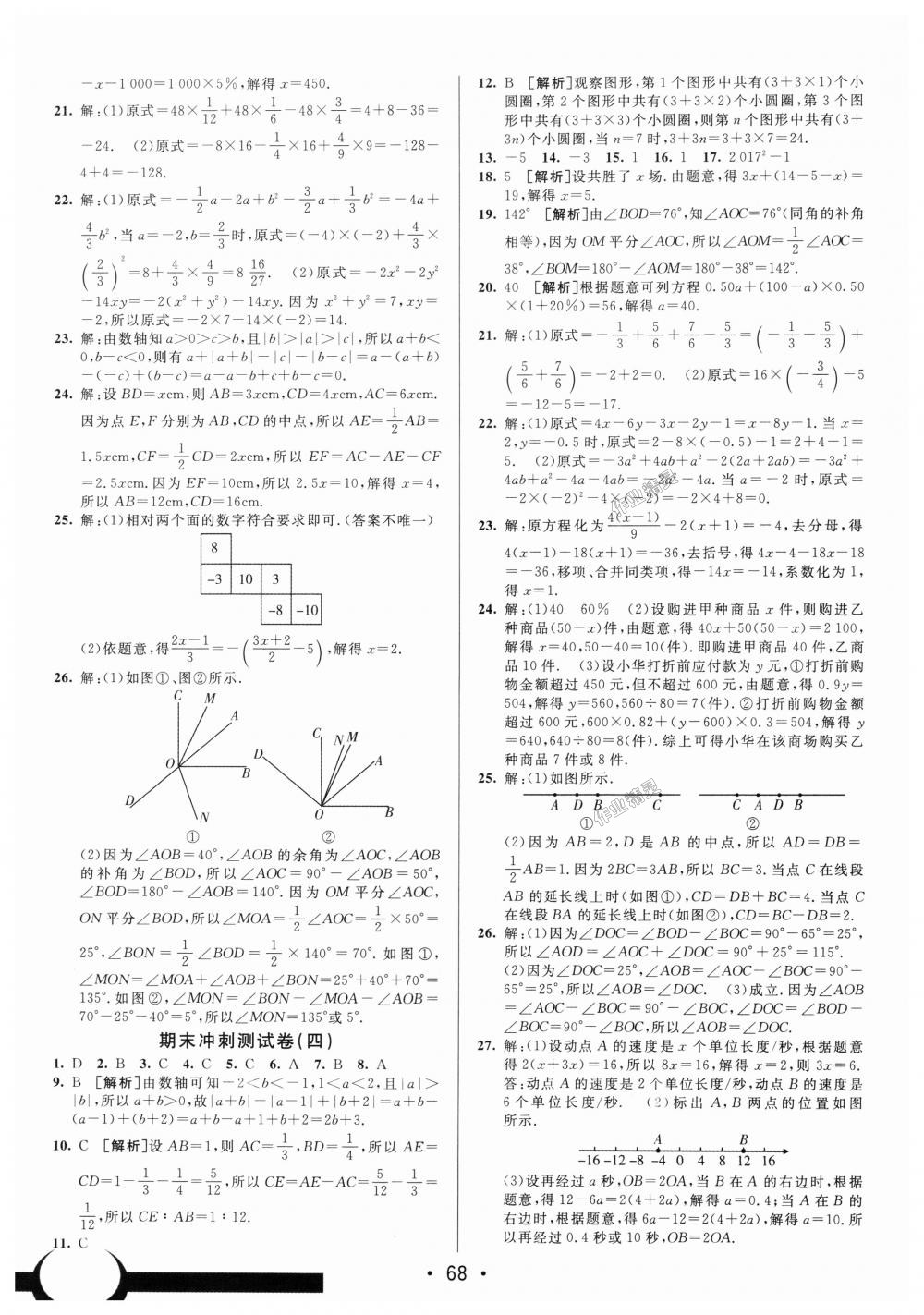 2018年期末考向標(biāo)海淀新編跟蹤突破測(cè)試卷七年級(jí)數(shù)學(xué)上冊(cè)人教版 第8頁(yè)