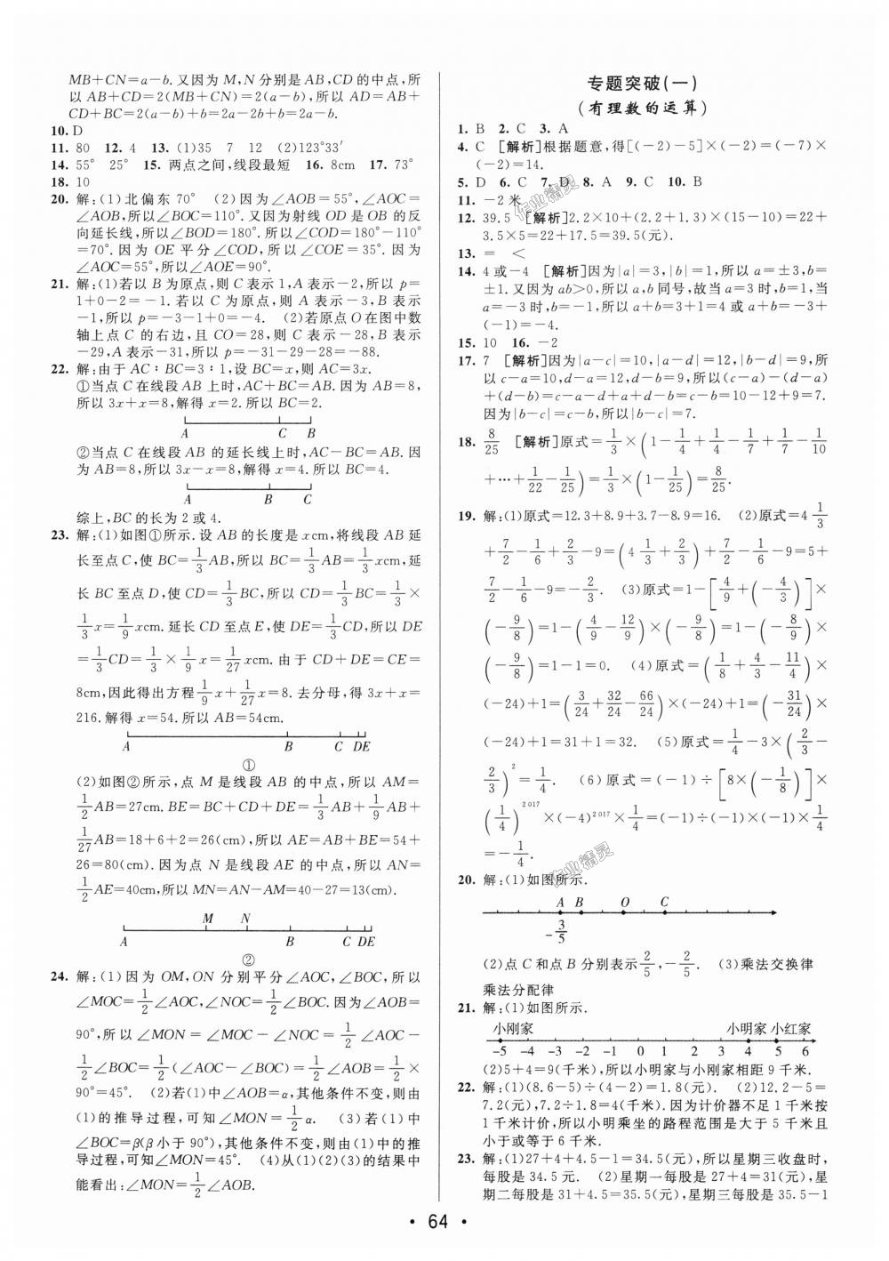 2018年期末考向標海淀新編跟蹤突破測試卷七年級數(shù)學上冊人教版 第4頁