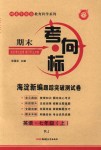 2018年期末考向標(biāo)海淀新編跟蹤突破測試卷七年級英語上冊人教版