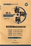 2018年期末考向标海淀新编跟踪突破测试卷七年级地理上册人教版