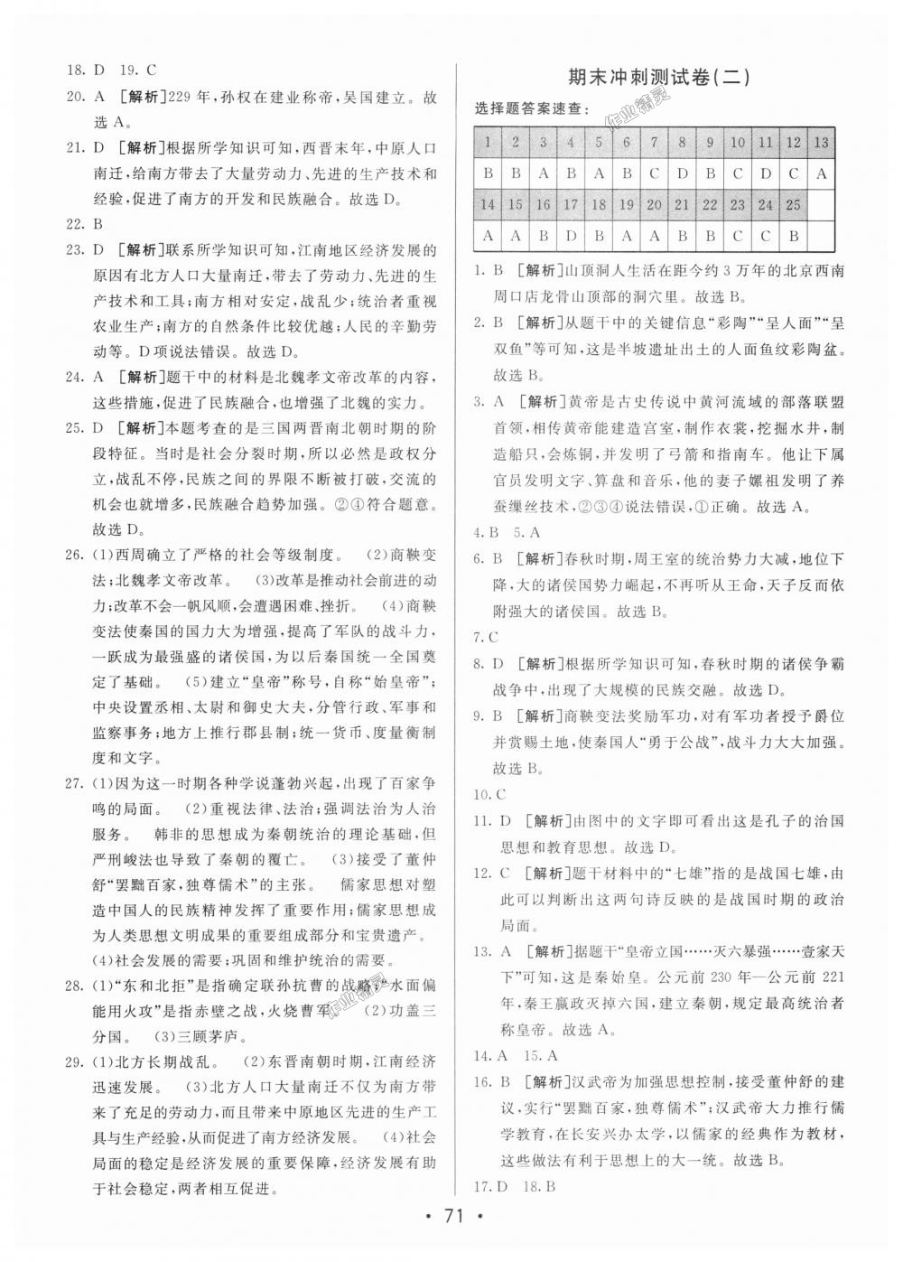 2018年期末考向標(biāo)海淀新編跟蹤突破測試卷七年級歷史上冊人教版 第11頁