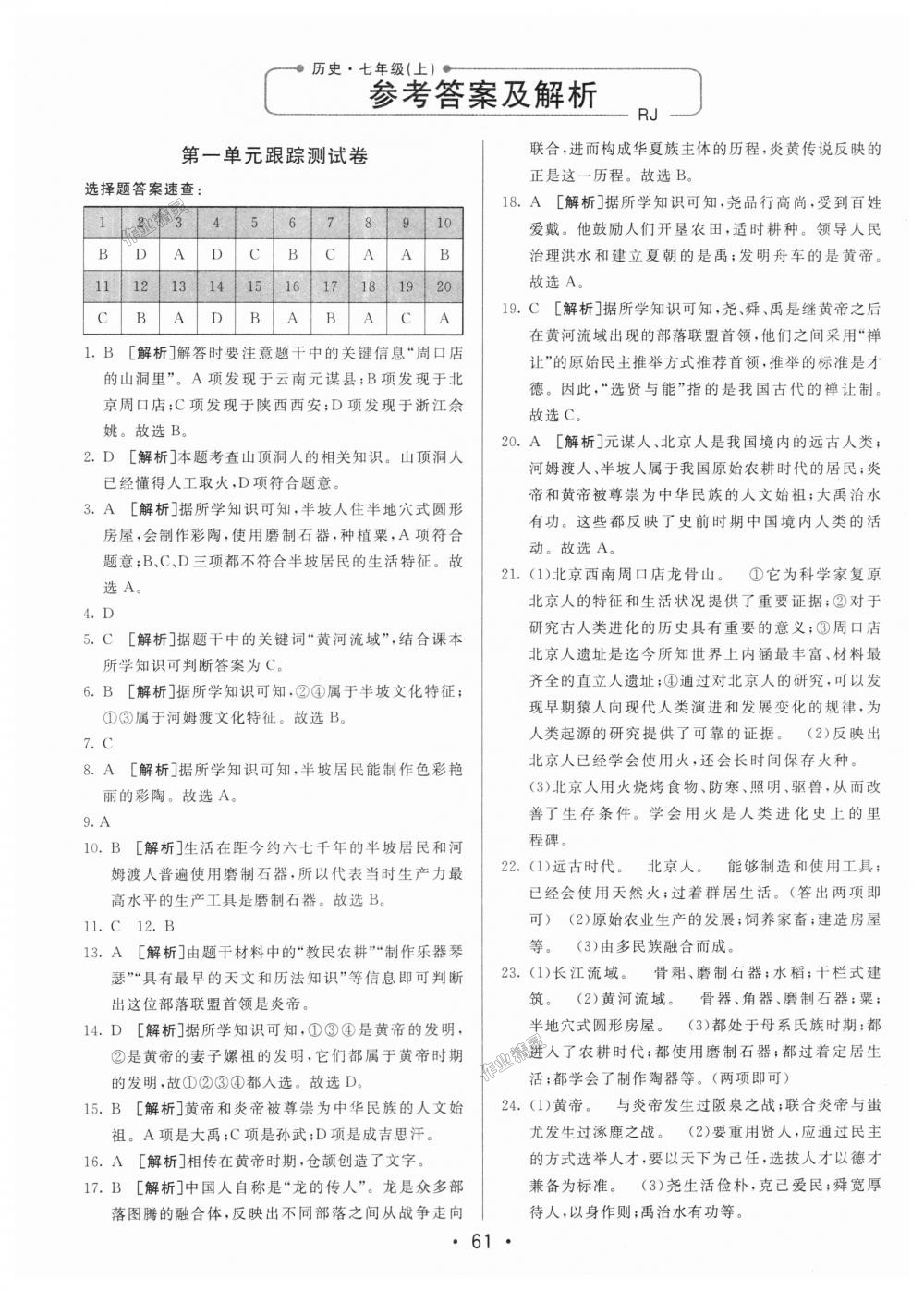 2018年期末考向標(biāo)海淀新編跟蹤突破測(cè)試卷七年級(jí)歷史上冊(cè)人教版 第1頁(yè)