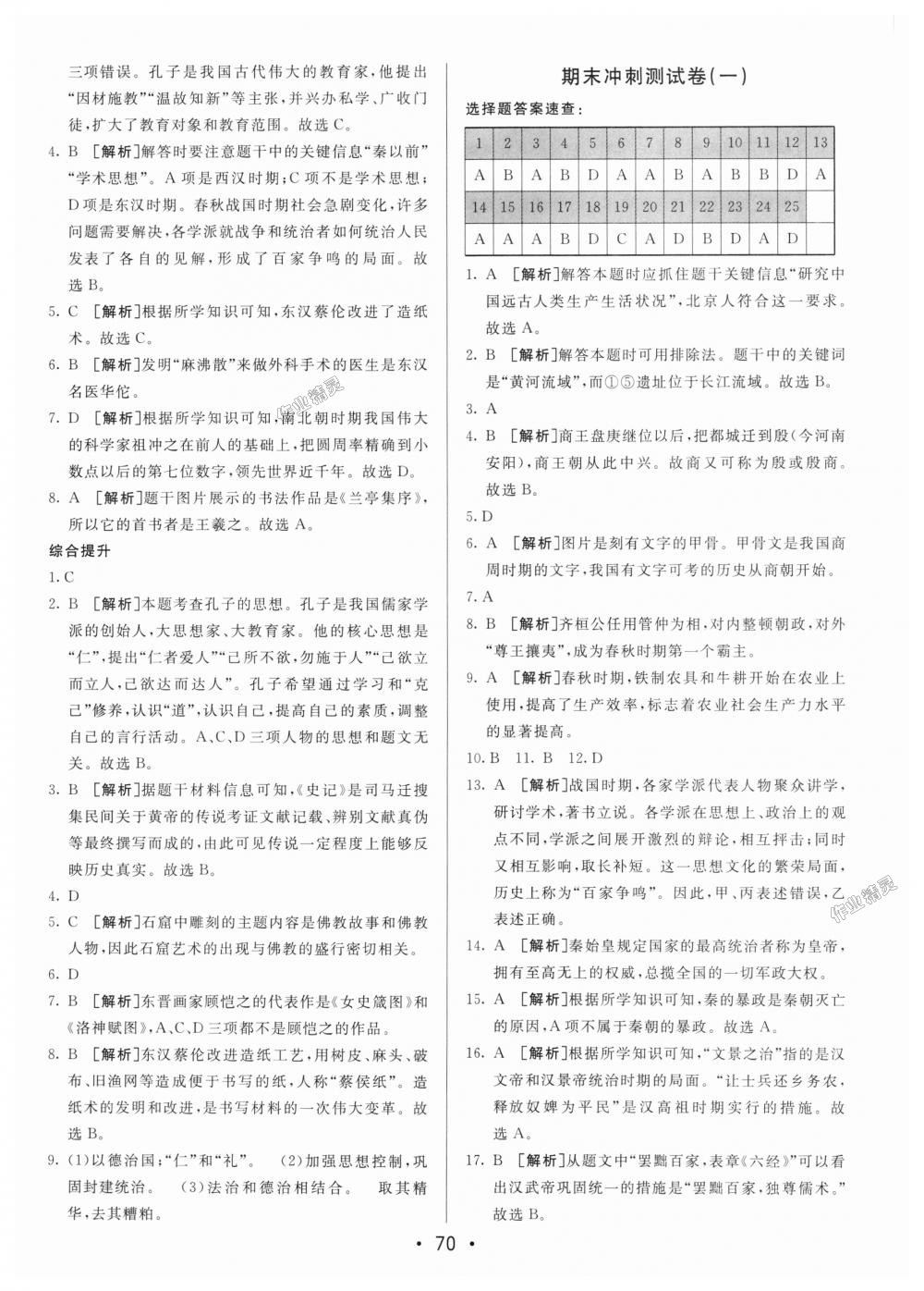 2018年期末考向標海淀新編跟蹤突破測試卷七年級歷史上冊人教版 第10頁