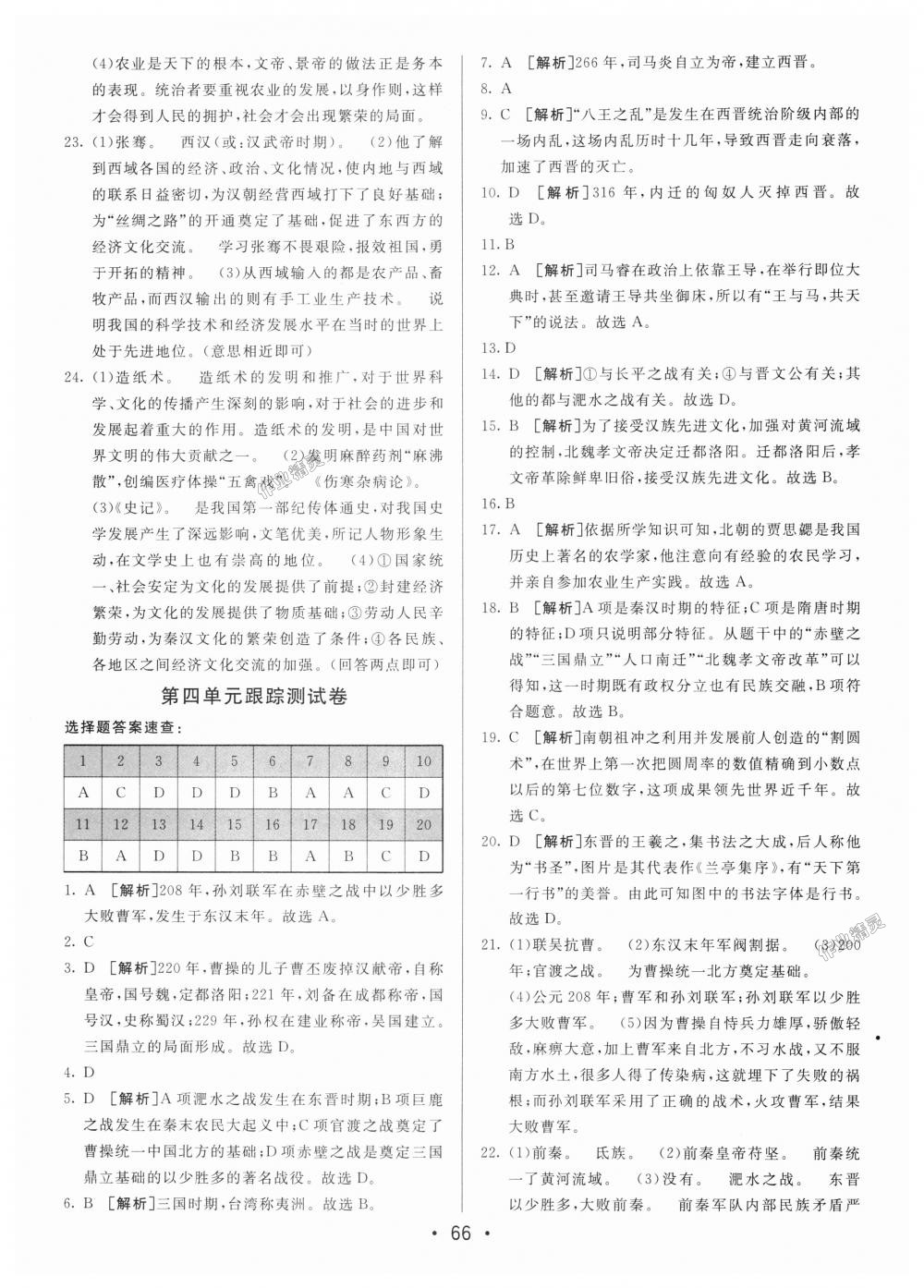 2018年期末考向標海淀新編跟蹤突破測試卷七年級歷史上冊人教版 第6頁