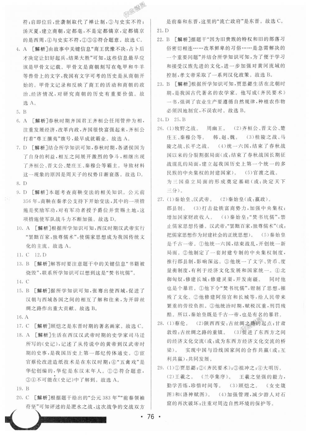 2018年期末考向標(biāo)海淀新編跟蹤突破測試卷七年級歷史上冊人教版 第16頁