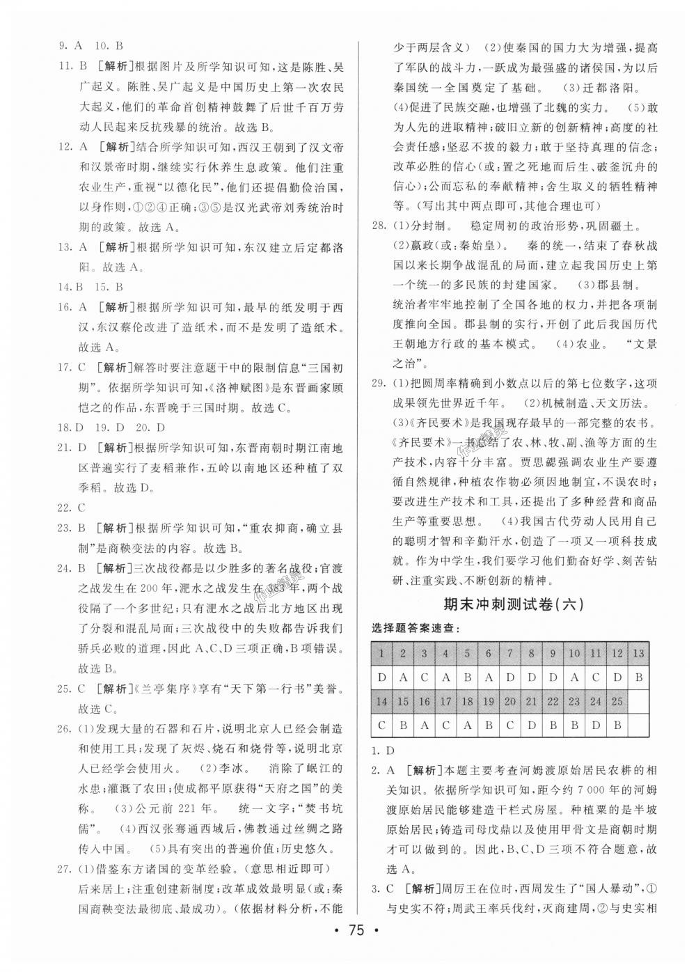 2018年期末考向標(biāo)海淀新編跟蹤突破測試卷七年級歷史上冊人教版 第15頁