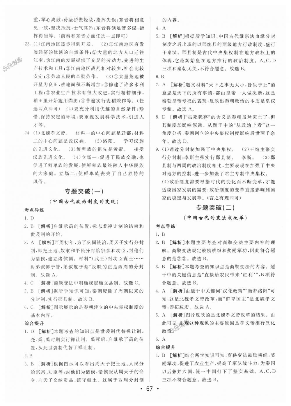 2018年期末考向標海淀新編跟蹤突破測試卷七年級歷史上冊人教版 第7頁