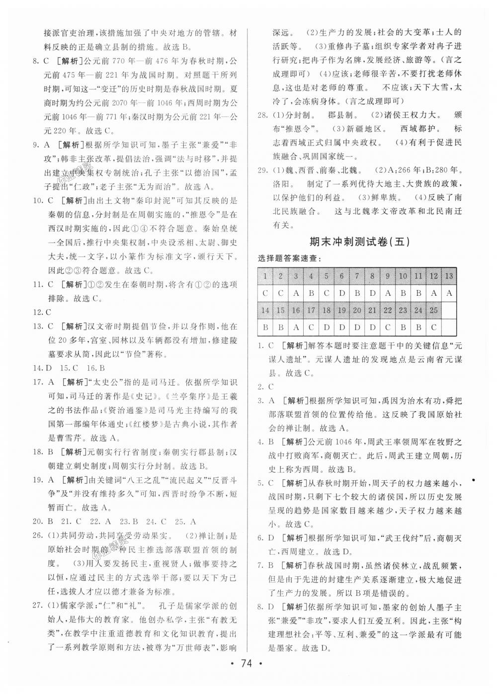 2018年期末考向標(biāo)海淀新編跟蹤突破測試卷七年級歷史上冊人教版 第14頁