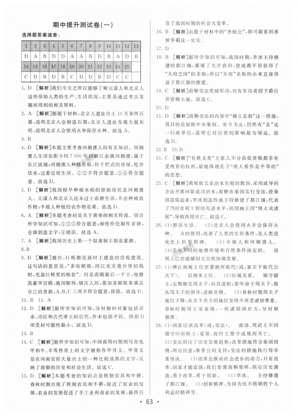 2018年期末考向標(biāo)海淀新編跟蹤突破測試卷七年級歷史上冊人教版 第3頁