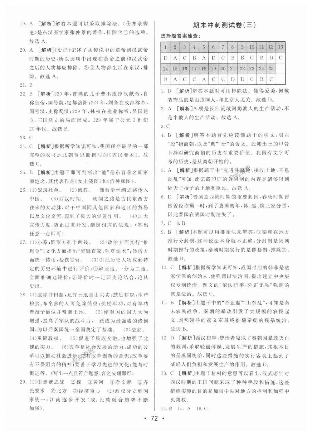 2018年期末考向標海淀新編跟蹤突破測試卷七年級歷史上冊人教版 第12頁