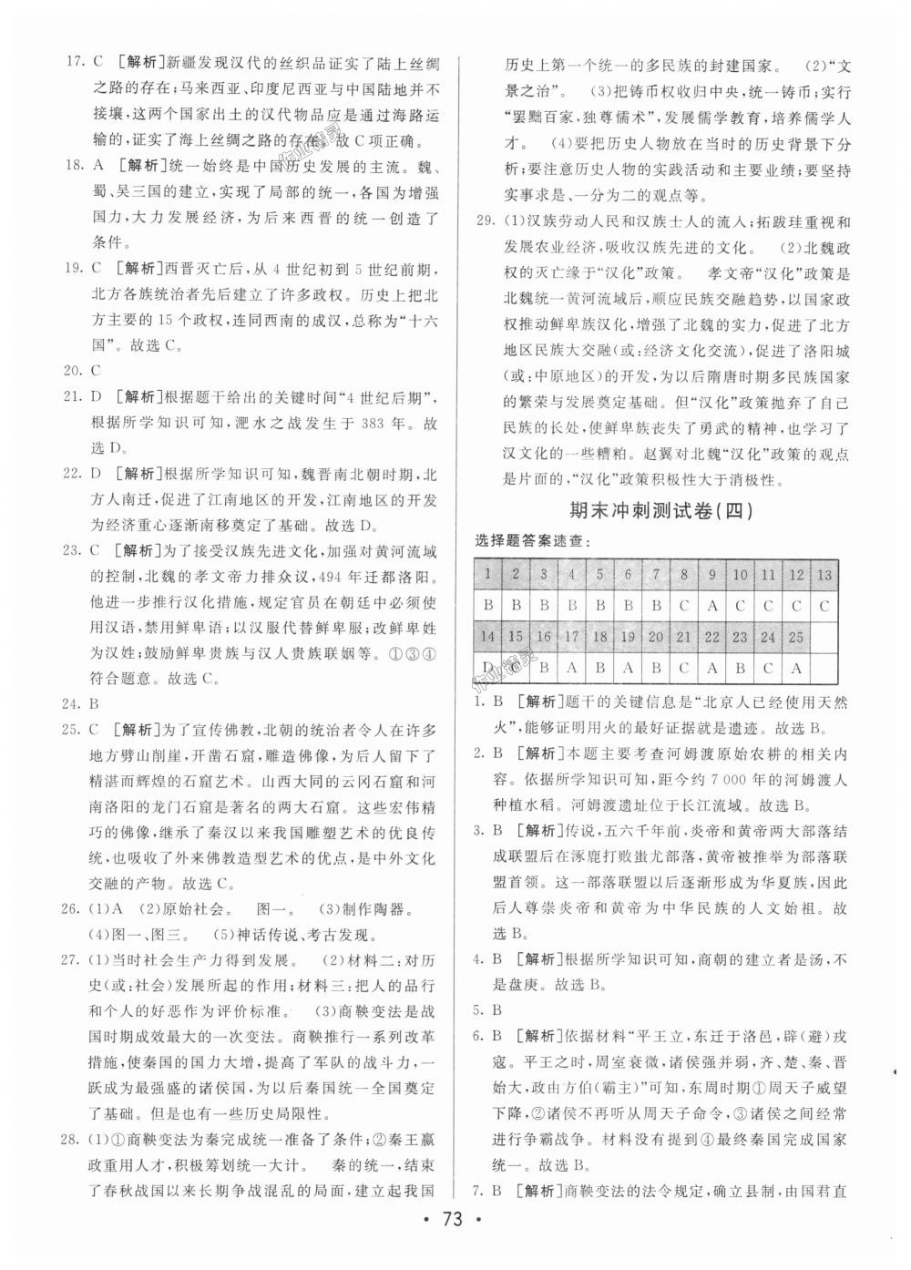 2018年期末考向標(biāo)海淀新編跟蹤突破測試卷七年級歷史上冊人教版 第13頁