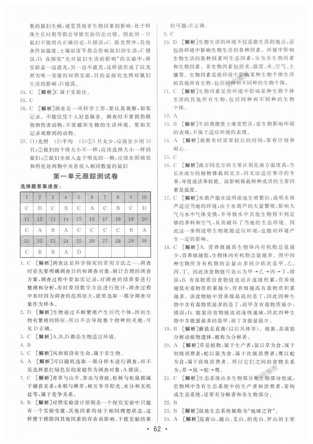 2018年期末考向标海淀新编跟踪突破测试卷七年级生物上册人教版 第2页