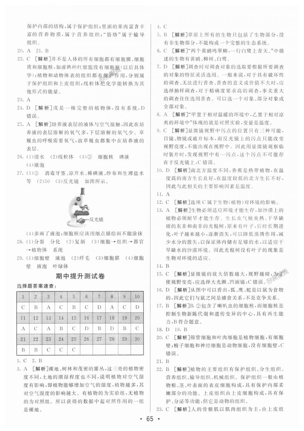 2018年期末考向标海淀新编跟踪突破测试卷七年级生物上册人教版 第5页