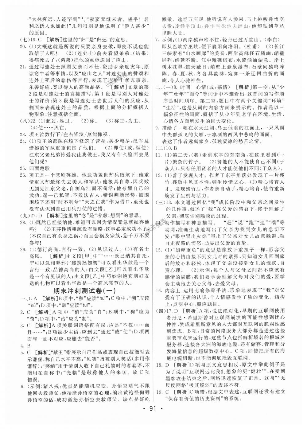 2018年期末考向標(biāo)海淀新編跟蹤突破測(cè)試卷八年級(jí)語(yǔ)文上冊(cè)人教版 第15頁(yè)