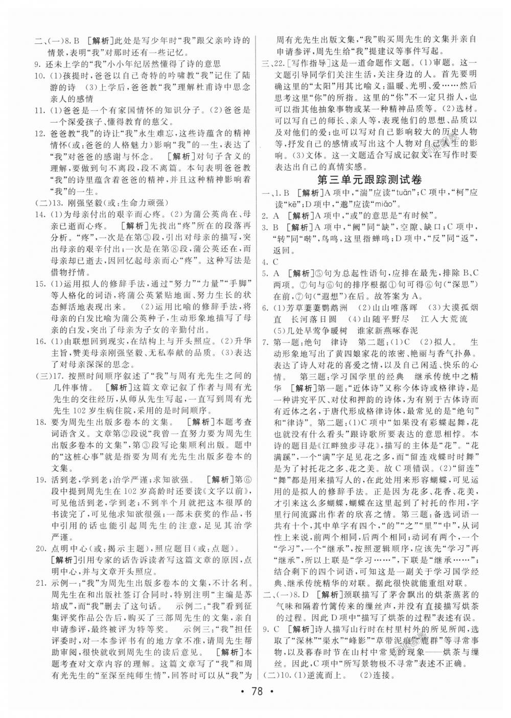 2018年期末考向標(biāo)海淀新編跟蹤突破測(cè)試卷八年級(jí)語文上冊(cè)人教版 第2頁