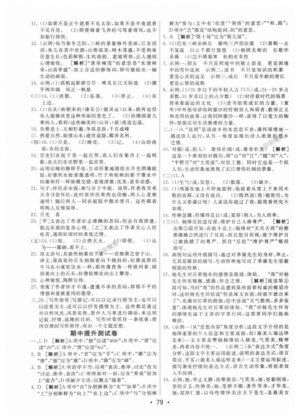 2018年期末考向標海淀新編跟蹤突破測試卷八年級語文上冊人教版 第3頁